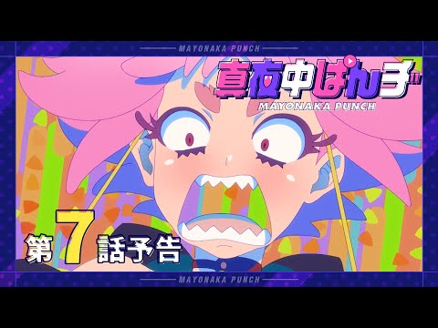 【真夜中ぱんチ】 第7話予告 「推しは尊し押せよ登録」 【8/12(月)放送】