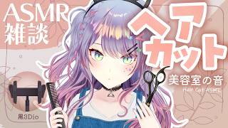 【ASMR雑談/3Dio】美容室ASMRで人気のヘアカット音たくさん練習する✂ Hair Cut・Japanse Whisper Chatt