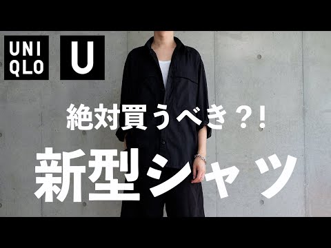 【UniqloU】絶対買うべき？！新型シャツ【ユニクロU】