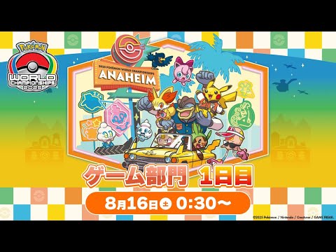 【公式】「ポケモンワールドチャンピオンシップス2025」ゲーム部門 1日目