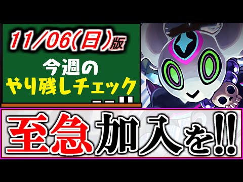 【入るタイミングは？】未加入者必見!!パズパスに入るなら○日がおすすめ!!～11月6(日)付 今週のやり残しチェック～【パズドラ】