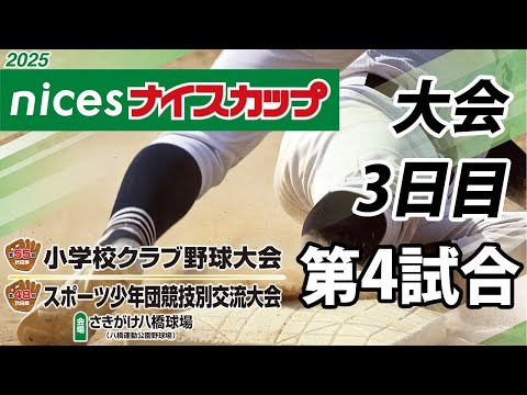 ナイスカップ2025　大会3日目　第４試合