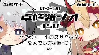 【TRPGラジオ】ぼくらの卓修羅ジオ #158 　-何故長文秘匿HO？etc- 【Vtuber】