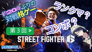【スト6 #3】ランクマ？コンボ？って何？ストリートファイター6を3度目のプレイ #スト6 #証人出廷中 #格闘ゲーム #streetfig