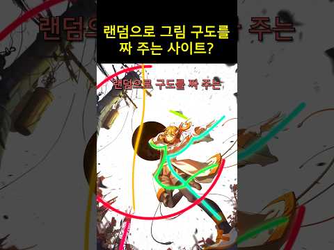 랜덤 그림 구도 만들어주는 사이트?