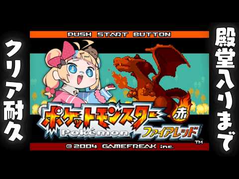 ファイアレッド殿堂入りまでクリア耐久