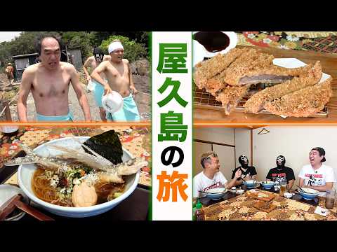 【エガ散歩】江頭、屋久島を行く