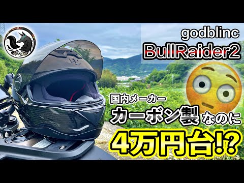 【軽さは正義！】国内メーカー4万円台のカーボン製ヘルメットを徹底レビュー【ZEALOT】