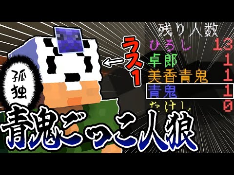 【青鬼ごっこ人狼】頼れる(青鬼)仲間は、みんな何故か死んでる