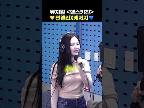 뮤지컬 헬스키친 젼앨리X켸저지💛💙 | 웬디의 영스트리트