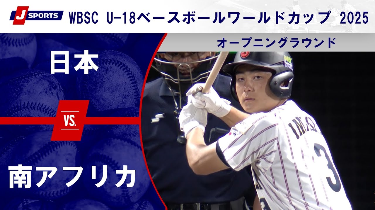 【ハイライト】日本 vs. 南アフリカ｜WBSC U-18ベースボールワールドカップ 2025 オープニングラウンド（9月8日）#samurai