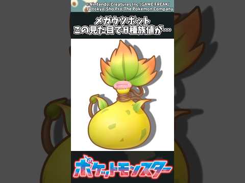 ポケモンZA｜見た目と異なるメガウツボットの高いH種族値の秘密 サムネイル
