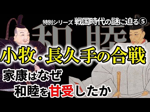 【和睦は不本意？それとも‥】信雄の単独和睦に家康肩透かし？和睦は家康にとって本当に不本意だったのか？家康の右腕・石川数正は和睦をどう捉えた？大人気！教科書では教えない戦国時代の謎シリーズ