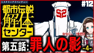 #12 そう…だったのか…【ミステリーアドベンチャー】『都市伝説解体センター』朗読PLAY🔏ネタバレ注意📝第五話：罪人の影
