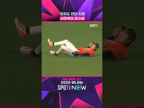 스무스한 이정후의 호수비 (09.12) #<strong>Shorts</strong> #<strong>MLB</strong>