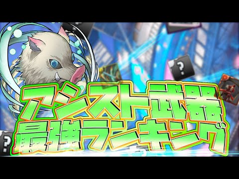 最強アシストランキングTOP10！パズドラ最強の武器はどれだ！？
