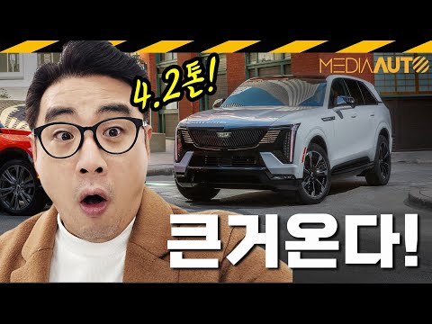 5.8미터, 4.2톤.. 11월 출시 예정 // 캐딜락 에스컬레이드 IQ, 슈퍼크루즈, 전기차