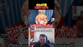 【大事件】dtto、またやらかしてRPR爆笑w【rpr 秋雪こはく dtto 切り抜き 】#めっちゃカメレオン
