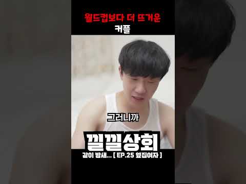 월드컵보다 더 뜨거운 커플 월드컵보다 더 뜨거운 커플