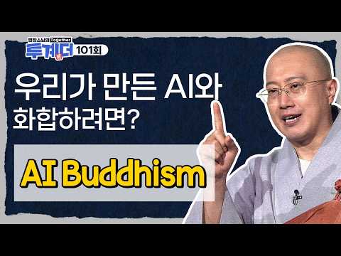 우리는 AI와 어떻게 살아가야 하는가🪷 - [법장스님의 투계더 101회] #법장스님 #투계더 #부처님
