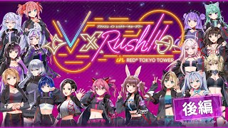 V×Ruch!!! in RED° TOKYO TOWER　後編