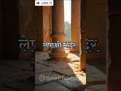 "हवा में लटका ये खंभा—विज्ञान भी हैरान!"#shorts #ytshorts #shortsfeed #short #indian #hindu #temple