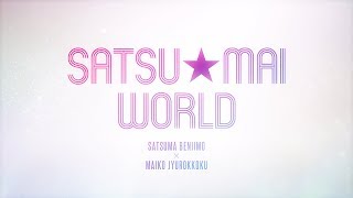 1stデビュー曲【SATSU★MAI WORLD】MV
