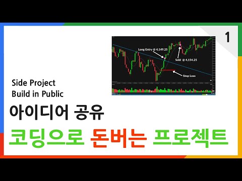 아이디어 공유 - 코딩으로 돈버는 프로젝트 | QuantStream, Build In Public | ep 1