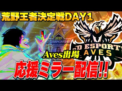 CHAMPIONSHIP決勝αDAves応援ミラー配信!!【荒野行動】