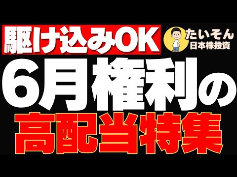 【高配当】まだ間にあう 6月権利確定株を駆け込みで検討