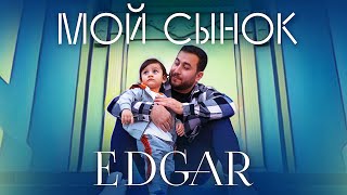 EDGAR - Мой сынок | ПРЕМЬЕРА 2021 | Эдгар - Moy sinok
