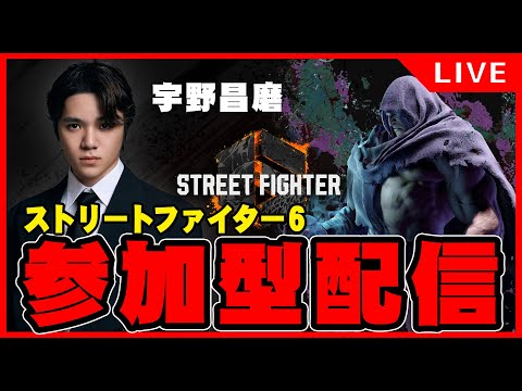 【スト6初配信】かかってこい。【宇野昌磨】
