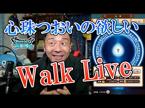 ドラクエウォークLive!!【心珠合成＆雑談】