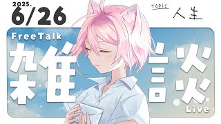 【 雑談配信│FreeTalk 】 タロット占いしてもらってきたよ！ 【 #初見さん大歓迎  │ #真綿スピカ 】