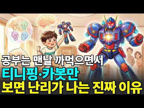 티니핑·헬로카봇·악당놀이에 과몰입하는 아이 | 뇌과학으로 밝힌 <strong>만화</strong> 캐릭터의 <strong>비밀</strong>