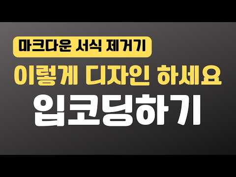 생 초보를 위한 바이브 코딩 1회용 앱 만들기 - 예쁜 디자인 입혀서 쉽게 마크다운 서식 제거기 만들기