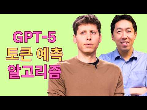 오픈AI GPT-5, AI 에이전트와 토큰 예측 알고리즘으로 개발합니다 (AGI 구현 핵심 관문)