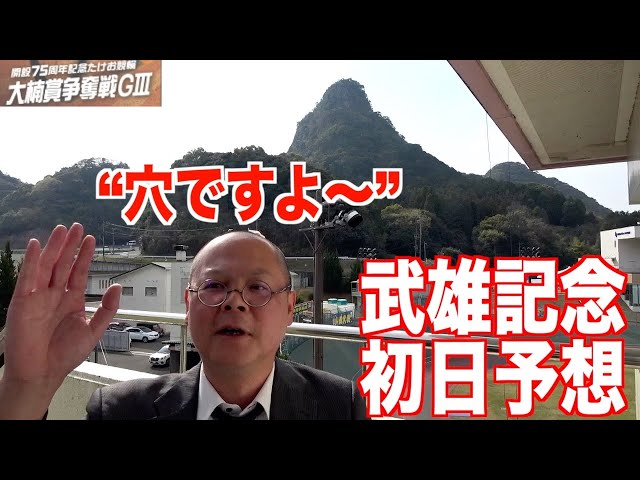 【武雄競輪・GⅢ大楠賞争奪戦】本紙記者の初日推奨レース予想「単騎のどちらを…」