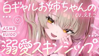 【ASMR┆KU100】白ギャルお姉ちゃんの溺愛スキンシップ♡
