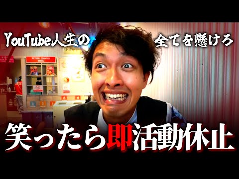 【今さら万博】笑ったら・即・活動休止！！