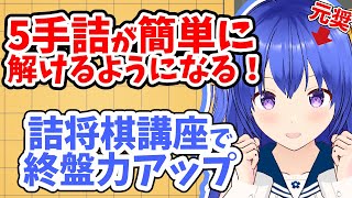 【級位者向け将棋講座】終盤力アップ！5手詰が解けるようになる！？逆算で解く詰将棋講座【将棋講師のまくり先生】#将棋 #将棋初心者 #将棋講座