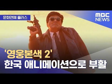 [문화연예 플러스] '영웅본색 2' 한국 애니메이션으로 부활 (2023.11.15/뉴스투데이/MBC)