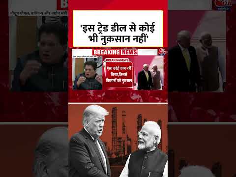 Piyush Goyal ने कहा- इस ट्रेड डील से कोई भी नुक़सान नहीं #shortsvideo #aajtak #piyushgoyal #tradedeal