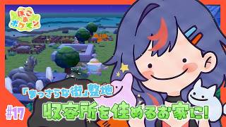 【ぽこあポケモン】「まっさらな街」整地！！ポケモンの収容所を住めるお家にしていく！！🏠🌈【まんじちゃん。】