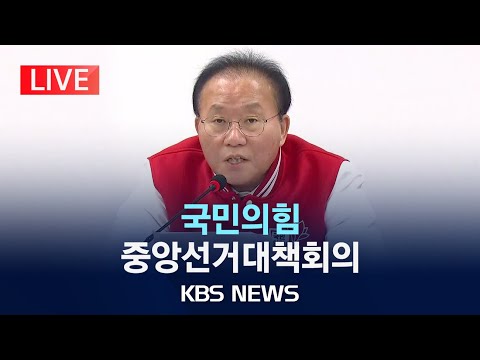 [🔴LIVE] 국민의힘 중앙선거대책회의/2024년 4월 1일(월)/KBS