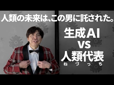 生成AI vs 人類代表ねづっち(対戦決定!!)