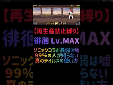 猫の動画サムネイル - 【再生産禁止縛り】テイルスがいれば徘徊 Lv.MAXを出撃３体のみで速攻攻略出来る説 #にゃんこ大戦争
