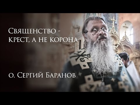 9.08.2025 Священство - крест, а не корона