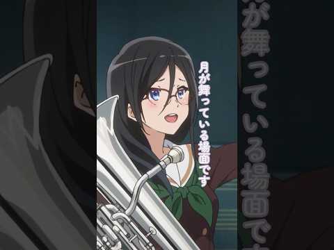 自由奔放に恥ずかしげもなく🎺TVアニメ『響け！ユーフォニアム』第八回より【毎週土曜26時放送】