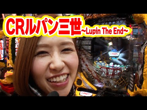 青山りょうの優しく拭いて 42話【CRルパン三世～Lupin The End～】【CRセクシーフォール セカンドシーズン199L】#パチンコ #パチスロ